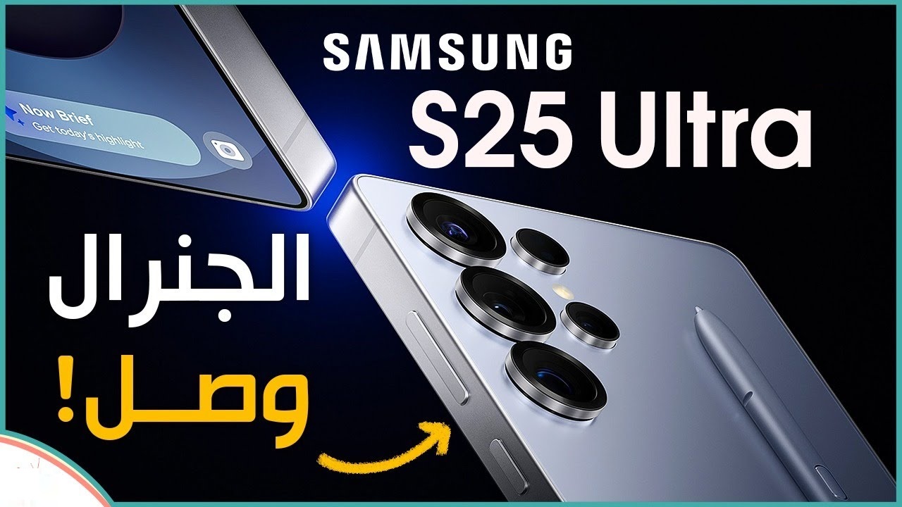 وحش الكاميرا عملاق البطارية سعر و مواصفات Samsung Galaxy S25 Ultra هاتف رجال الأعمال