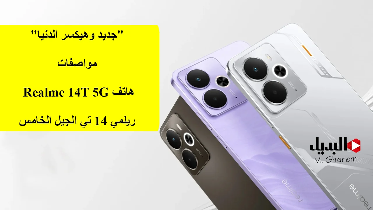 "جديد وهيكسر الدنيا".. مواصفات هاتف Realme 14T 5G ريلمي 14 تي الجيل الخامس ذو شحن فائق السرعة وبسعر في متناول الجميع