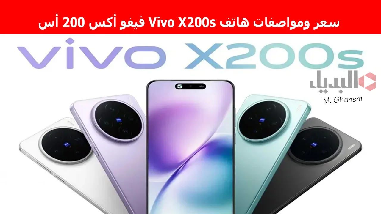 مواصفات هاتف Vivo X200s فيفو أكس 200 أس مواصفات هاتف Vivo X200s فيفو أكس 200 أس