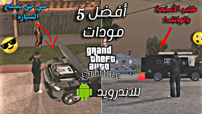 “مودات جراند ثفت أوتو 5 التي قلبت موازين اللعبة تغييرات مجنونة وتجارب غير محدودة تحوّل GTA إلى عالم جديد بالكامل”