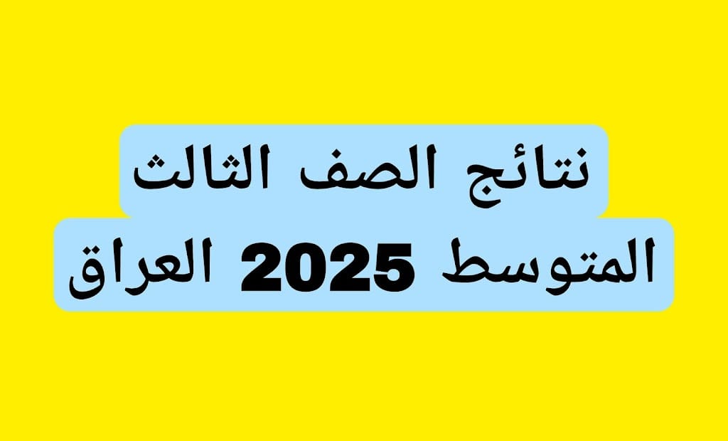 “رابط شغال” موعد إعلان نتائج الثالث متوسط 2025 الدور الاول في جميع المحافظات العراقية عبر الموقع الرسمي