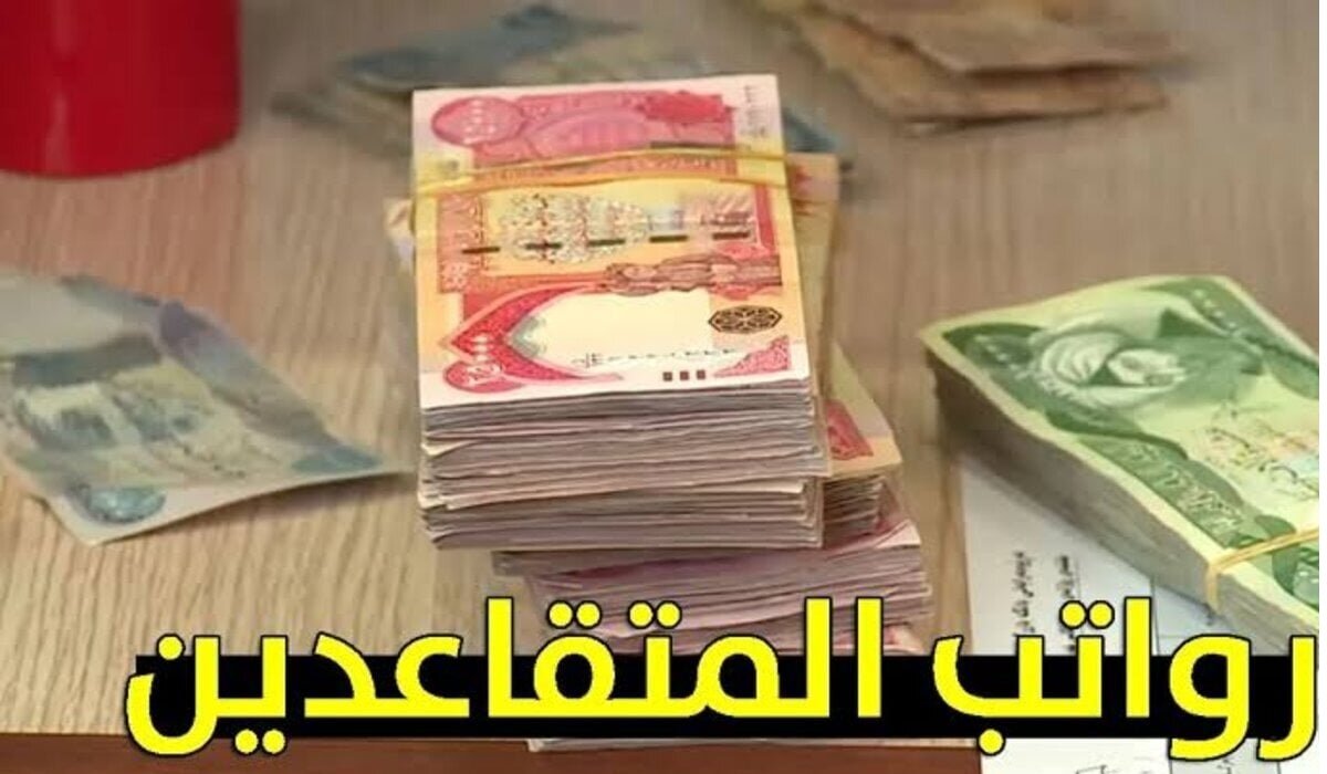 اجهز عشان قرب.. طريقة الاستعلام عن رواتب المتقاعدين بالعراق لشهر أغسطس 2025