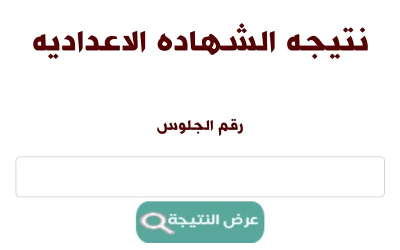 عاجل.. ظهور نتيجة الشهادة الإعدادية محافظة البحيرة 2025 بالإسم
