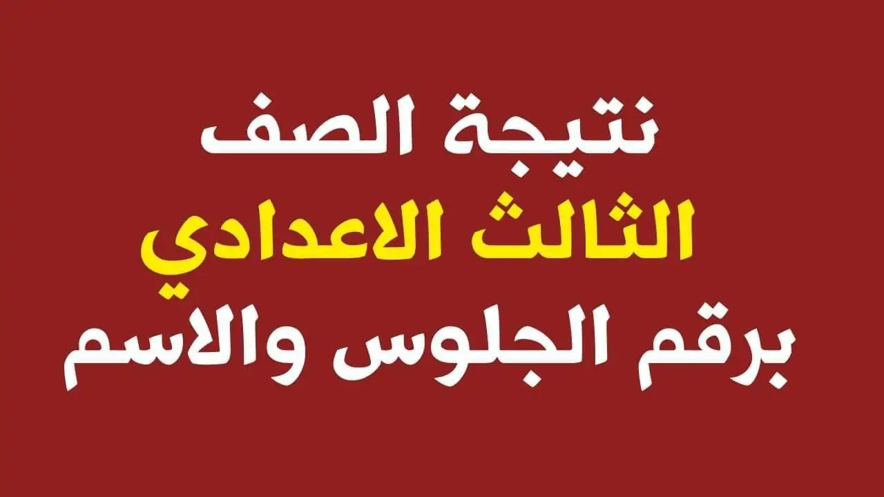 خلال ساعات .. الاستعلام عن نتيجة الشهاده الاعدادية برقم الجلويم 2025 محافظة القاهرة برابط سريع