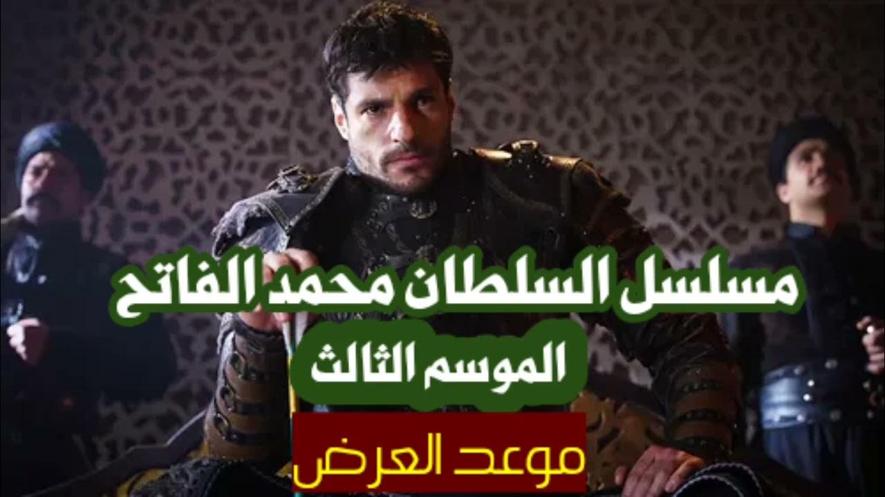 موعد الحلقة 50 من مسلسل “السلطان محمد الفاتح” والمفاجآت المنتظرة في الموسم الجديد والقنوات الناقلة
