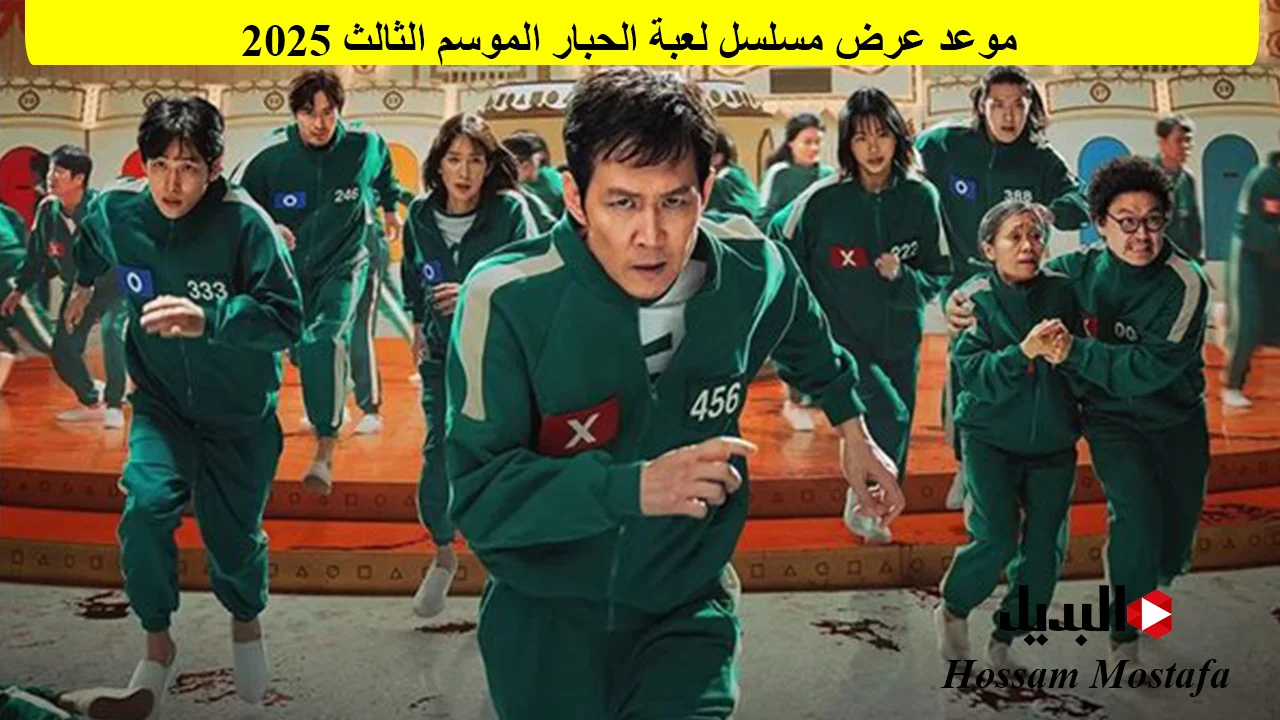 “العودة للتشويق والإثارة”.. موعد عرض مسلسل لعبة الحبار الموسم الثالث 2025 squid game على نتفليكس