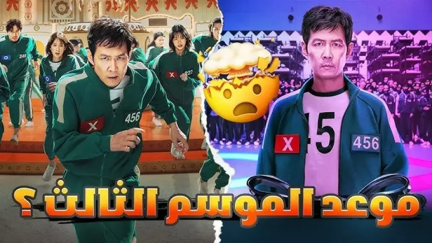 ” أخيراً squid game 3″ موعد عرض مسلسل لعبة الحبار الجزء الثالث على نتفليكس في هذا الموعد بجودة HD