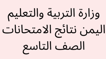 نتائج التاسع 2025 في اليمن