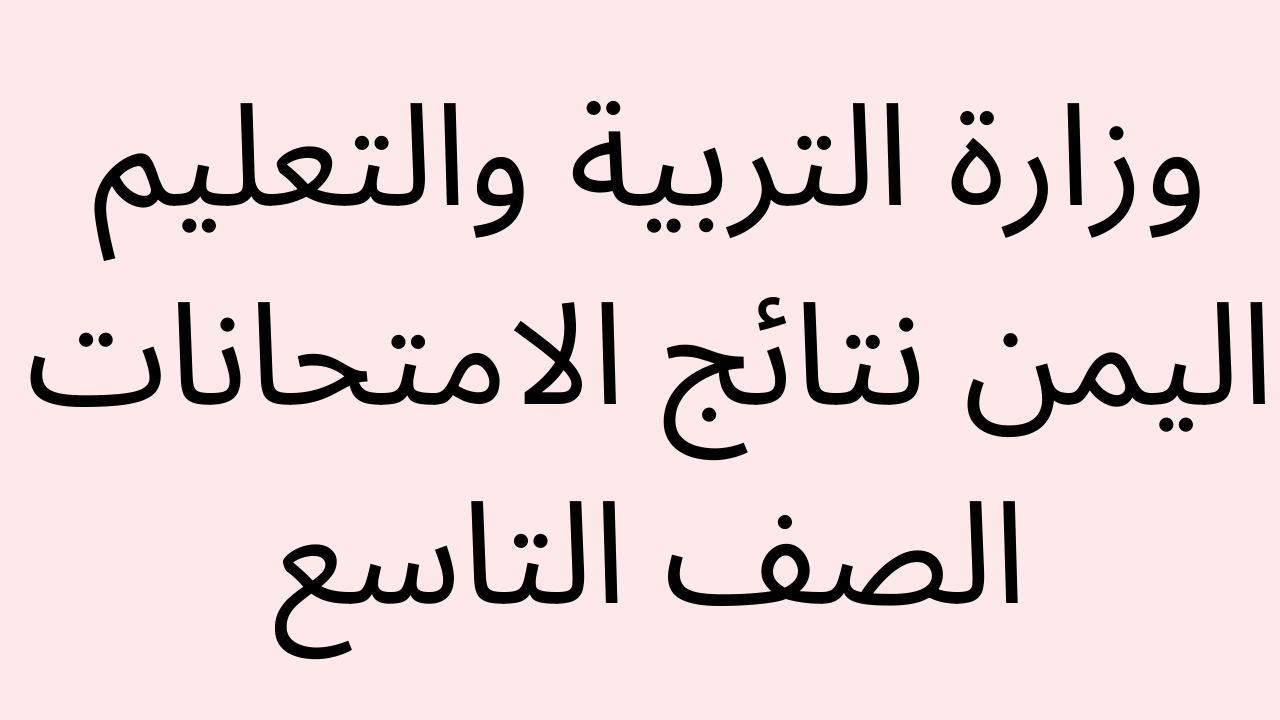 “استعلم برقم الجلوس” موعد إعلان نتائج الثانوية العامة اليمن 2025 الدور الأول في عموم المحافظات اليمنية