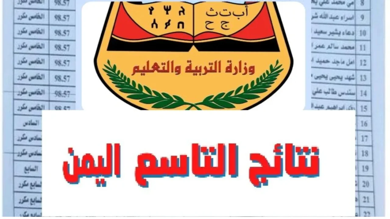 “استخرج نتيجتك بكل سهولة” نتائج الصف التاسع اليمن 2025 بالاسم ورقم الجلوس عبر yemenexam.com