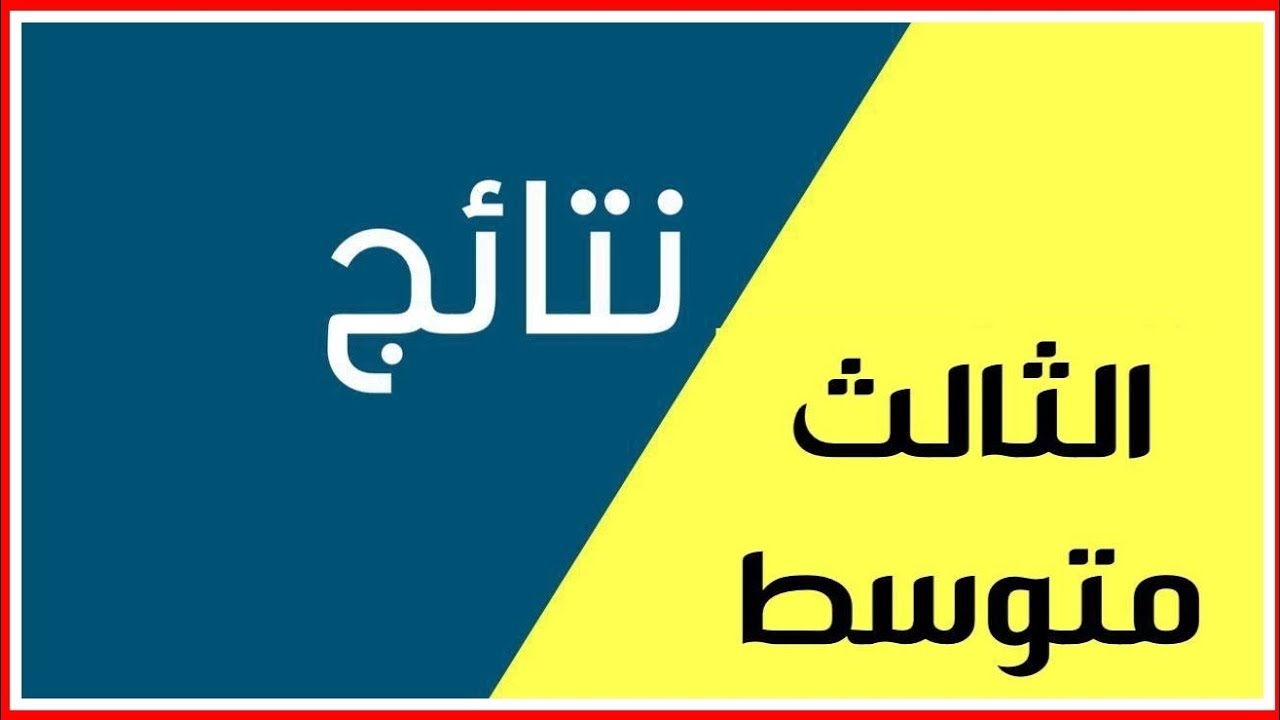 “رابط رسمي الآن” الاستعلام عن نتائج الصف الثالث المتوسط 2025 نتائجنا في جميع المحافظات العراقية