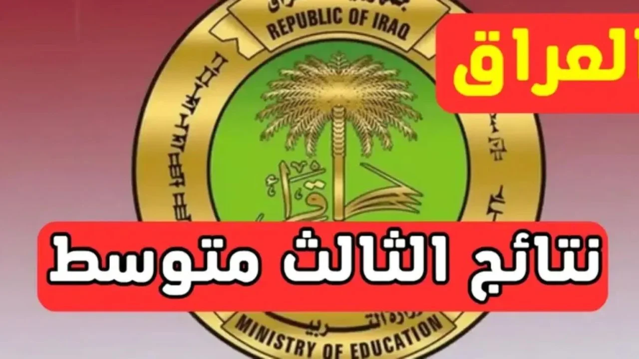 استخرج هسة :: نتائج الثالث المتوسط 2025 الدور الاول في العراق بالاسم ورقم الامتحاني عبر موقع نتائجنا
