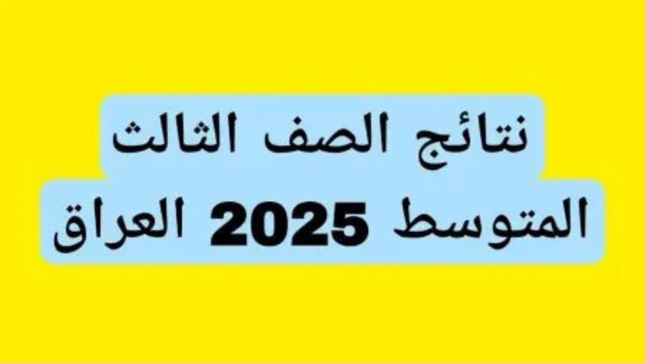 “ليـــــنك فعـــال”.. خطوات الاستعلام عن نتائج الصف الثالث متوسط 2025 الدور الأول عبر موقع moedu.gov.iq