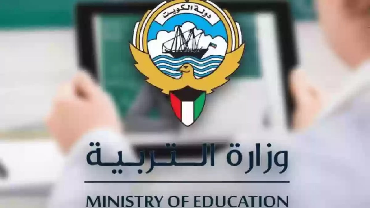 “استخرج نتيجة برابط مباشر” خطوات الاستعلام عن نتائج الطلاب في الكويت 2025 بالرقم المدني