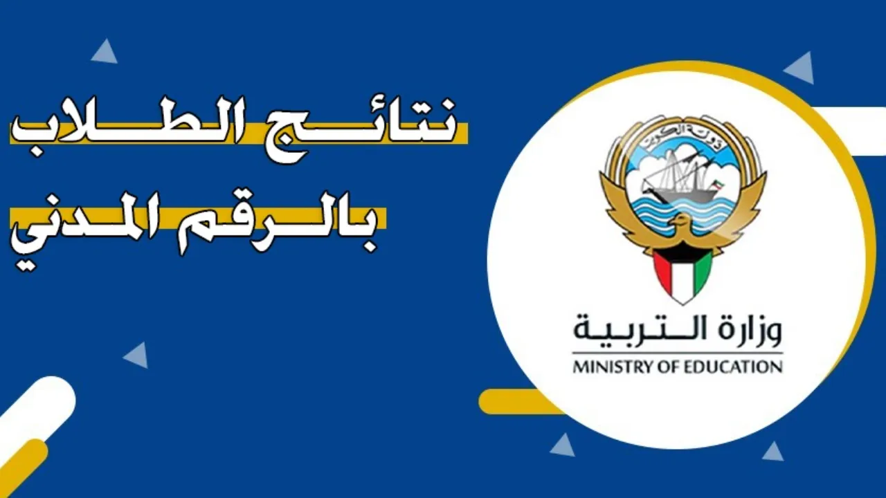 بالرقم المدني.. نتائج الطلاب الكويت الابتدائية والمتوسطة على results.moe.edu.kw فور ظهورها