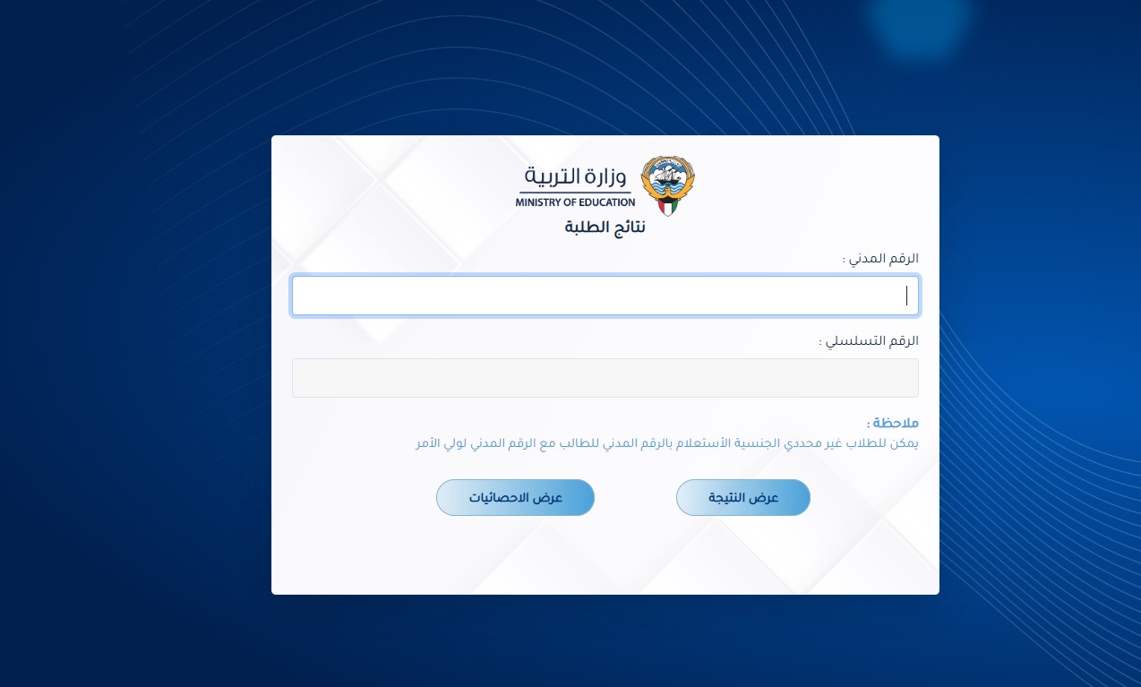 “بالرقم المدني وبس” خطوات استخراج نتائج الطلبة في الكويت 2025 عبر results.moe.edu.kw
