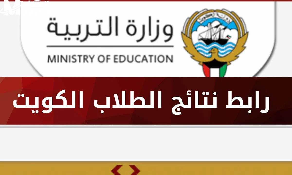 "رابط فعال" استخراج نتائج الثاني عشر الكويت 2025 عبر موقع وزارة التربية والتعليم moe.edu.kw/result