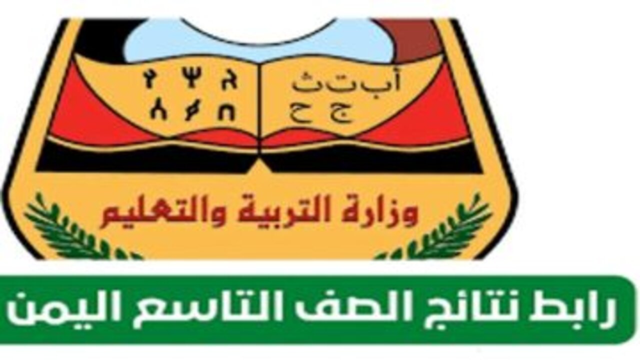 "رابط مباشر وفعال" موعد إعلان نتائج ثالث ثانوي اليمن 2025 الدور الأول في جميع المحافظات اليمنية