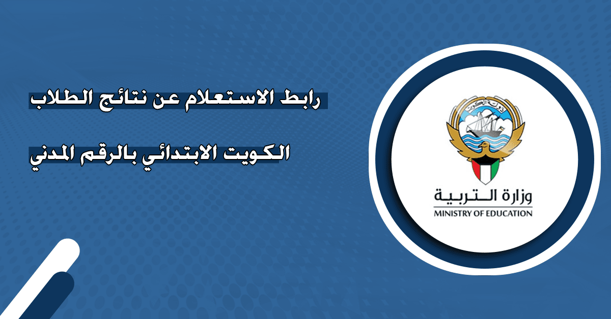 “استعلم بالرقم المدني” استخرج نتائج طلاب الكويت 2025 بالرقم المدني عبر موقع وزارة التربية والتعليم moe.edu.kw