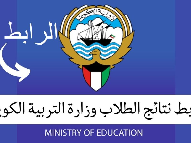 “لينك مباشر ومعتمد” الاستعلام عن نتائج طلاب الكويت 2025 الدور الأول عبر موقع الوزارة بضغطة زر