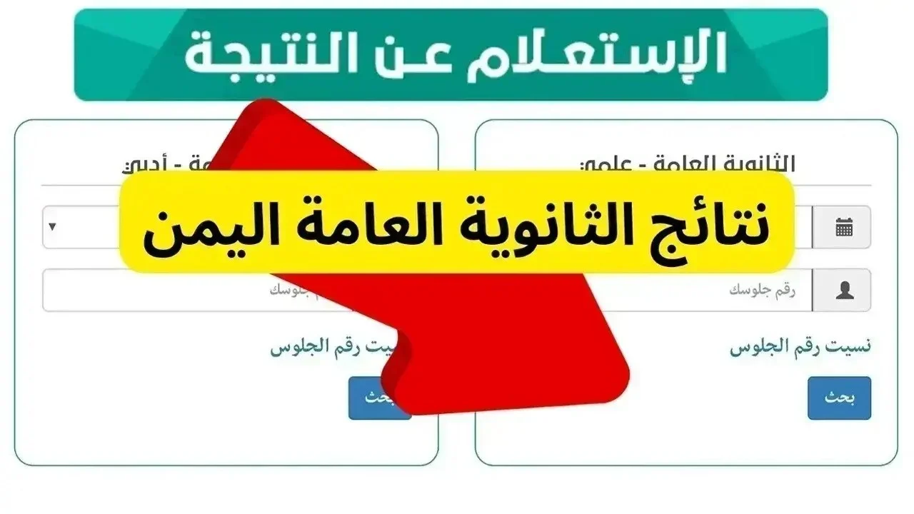 “متاحة الآن لجميع الطلاب” الاستعلام عن نتيجة الثانوية العامة اليمن 2025 عبر yemenexam فور ظهورها