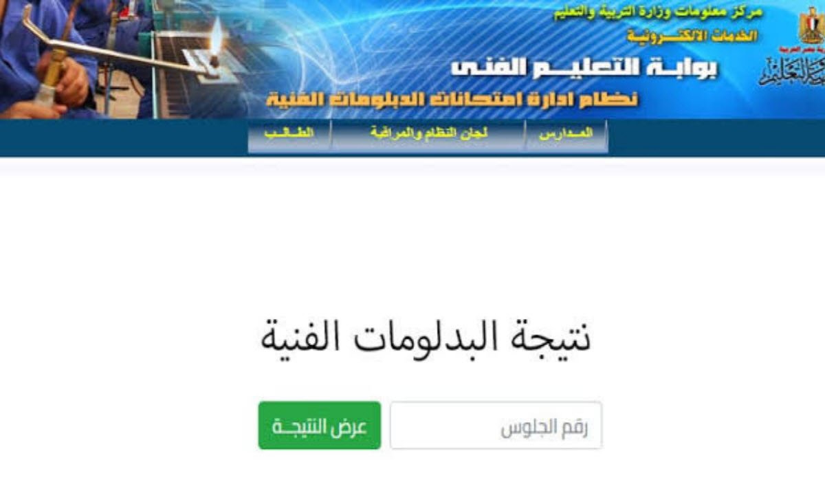 “برقم الجلوس فقط” الاستعلام عن نتيجة الدبلومات الفنية 2025 الدور الأول عبر بوابة التعليم الفني