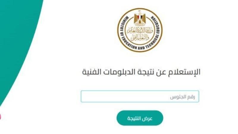 “رابط فعال” نتيجة الدبلومات الفنية برقم الجلوس جميع التخصصات على بوابة التعليم الفني