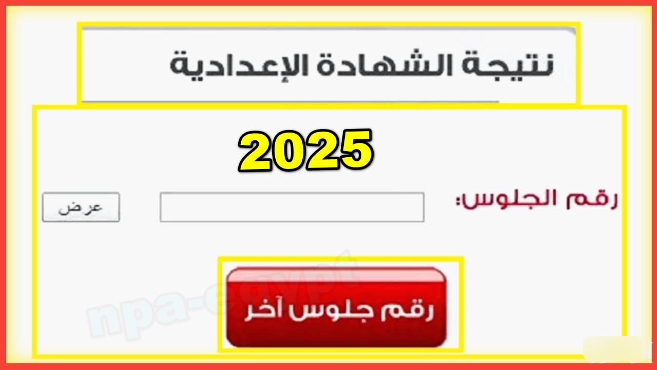 هتظهر خلال أيام.. الاستعلام عن نتيجة الصف الثالث الإعدادي الدور الأول 2025 بكافة محافظات مصر