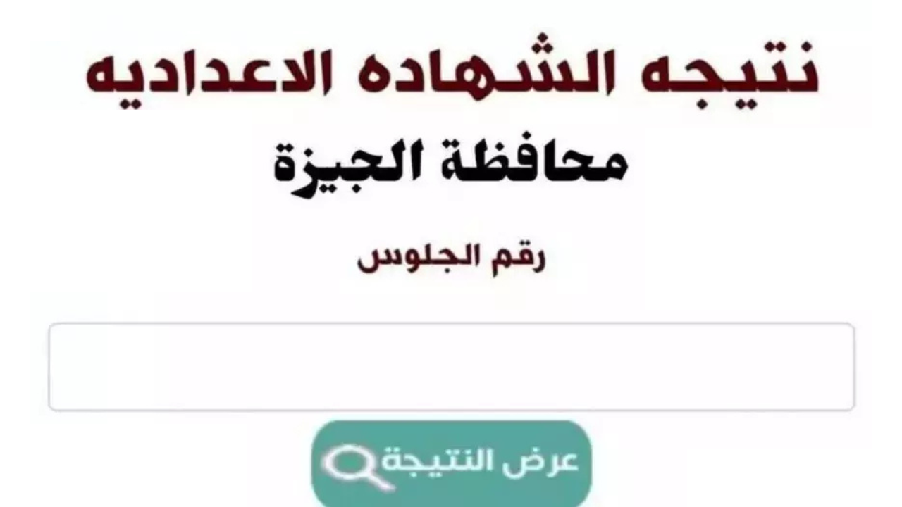 “استعلم برقم الجلوس فقط” نتيجة الشهادة الإعدادية بالاسم 2025 محافظة الجيزة الترم الثاني