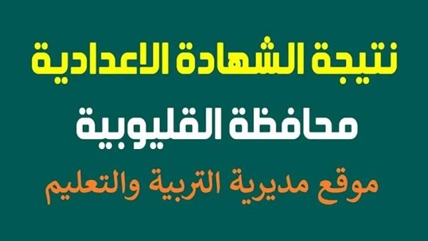 "نسبة نجاح 94.6%" موعد ظهور نتيجة الشهادة الإعدادية بالقليوبية 2025 الترم الثاني وخطوات الاستعلام عنها