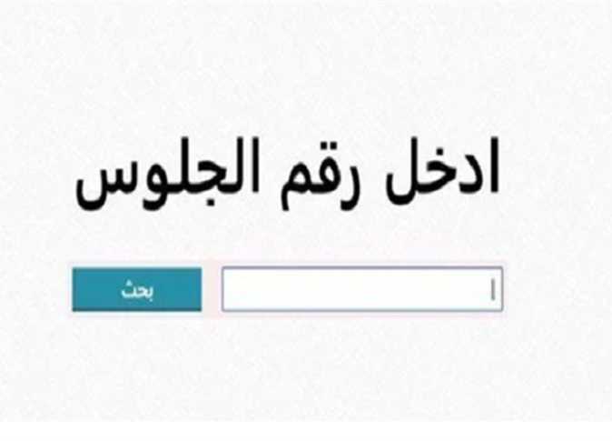 نتيجة الشهادة الإعدادية بالإسم فقط وبرقم الجلوس على رابط رسمي شغال