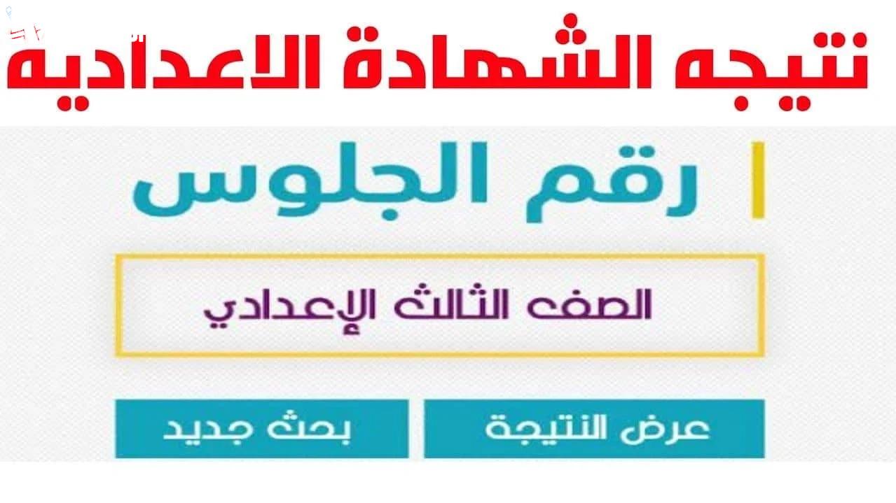 نتيجة الشهادة الإعدادية 2025 محافظة الشرقية.. رابط رسمي وخطوات الاستعلام فور ظهورها