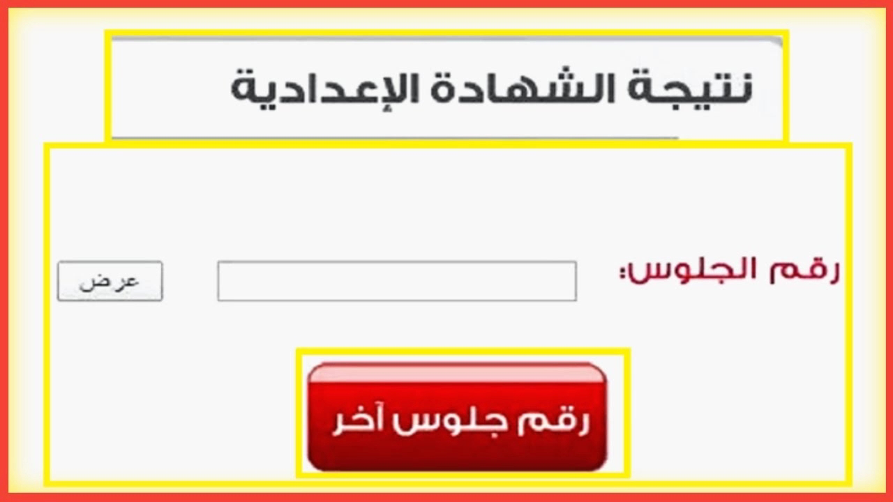 برقم الجلوس طالع نتيجة الشهادة الاعدادية 2025 الترم الثاني محافظة الشرقية فور اعتمادها
