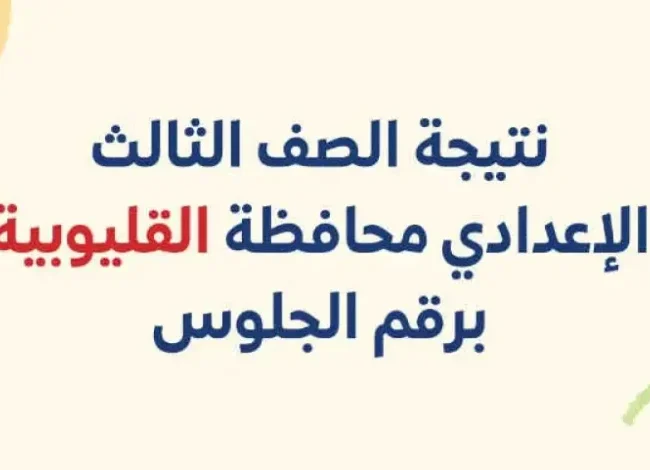 استخرج حالا.. نتيجة الشهادة الإعدادية محافظة القليوبية 2025 الترم الثاني برقم الجلوس والاسم عبر نتيجه نت