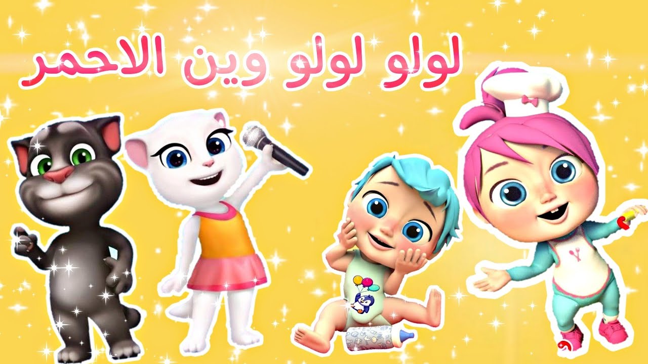 وين الأحمر يا لولو .. تردد قناة وناسة 2025 توم المتكلم يغني الالوان ” استقبلها دلوقت على النايل سات والعرب سات ” 