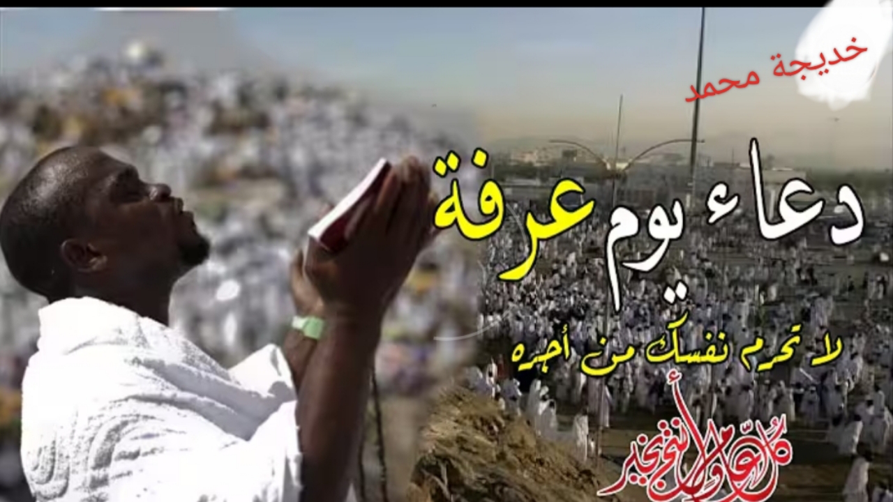 «ليلة لا تعوض» أفضل دعاء يوم عرفة 2025.. متحرمش نفسك من الأجر