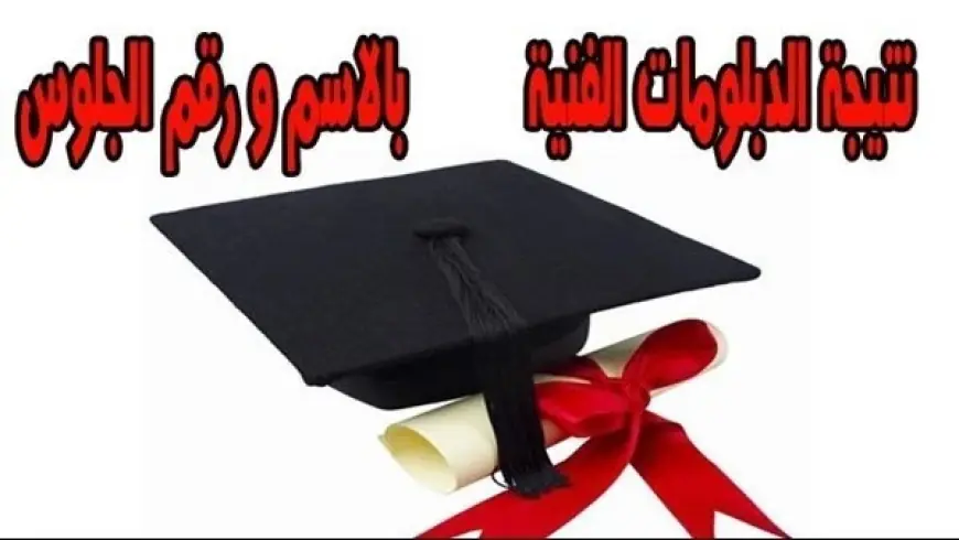 عبر nategafany.emis.gov.eg.. رابط الاستعلام عن نتيجة الدبلومات الفنية 2025 برقم الجلوس للدور الأول