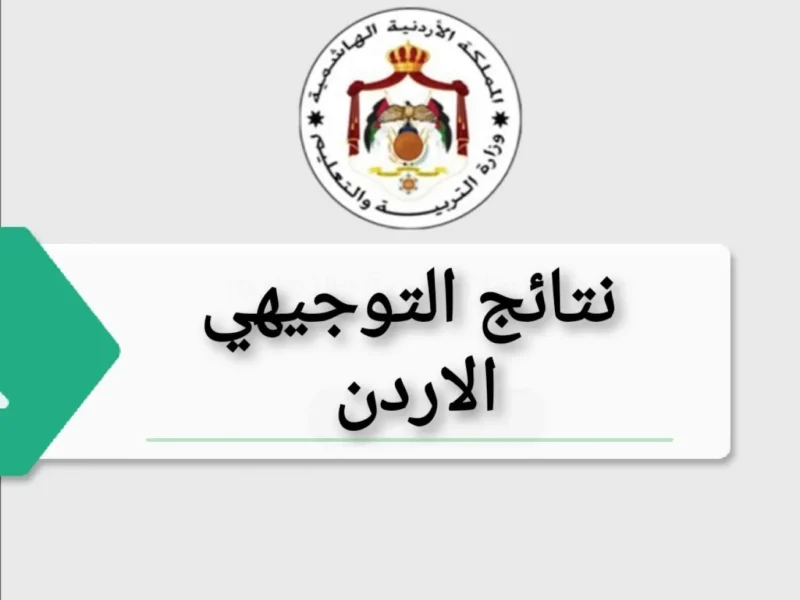 “عاجل” وزارة التعليم تعلن موعد ظهور نتائج التوجيهي 2025 في الأردن رسمياً.. الدورة (العادية، التكميلية)