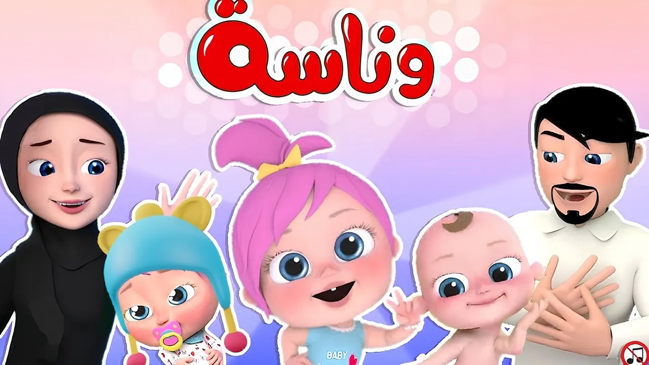 “خلي البهجة في بيتك على طول” اضبط تردد قناة وناسة كيدز الجديد 2025 على النايل سات والعرب سات