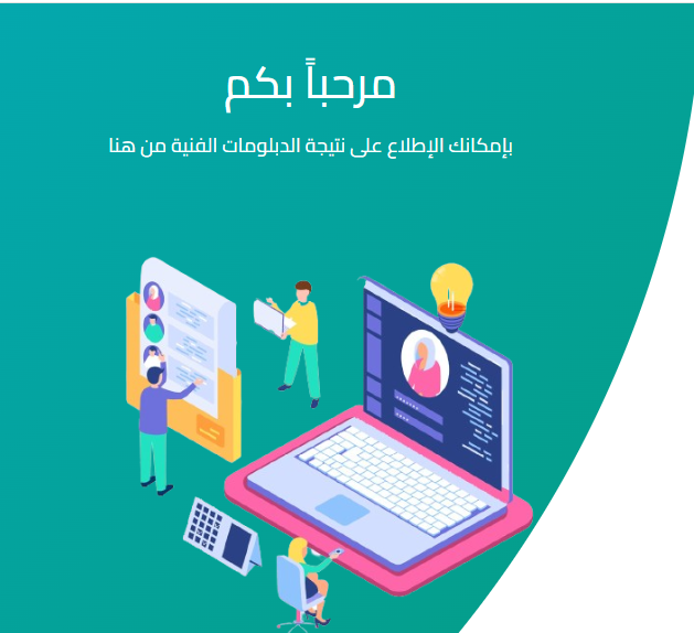 “رابط مباشر” استخراج نتيجة الدبلومات الفنيه برقم الجلوس جميع التخصصات عبر بوابة التعليم الفني