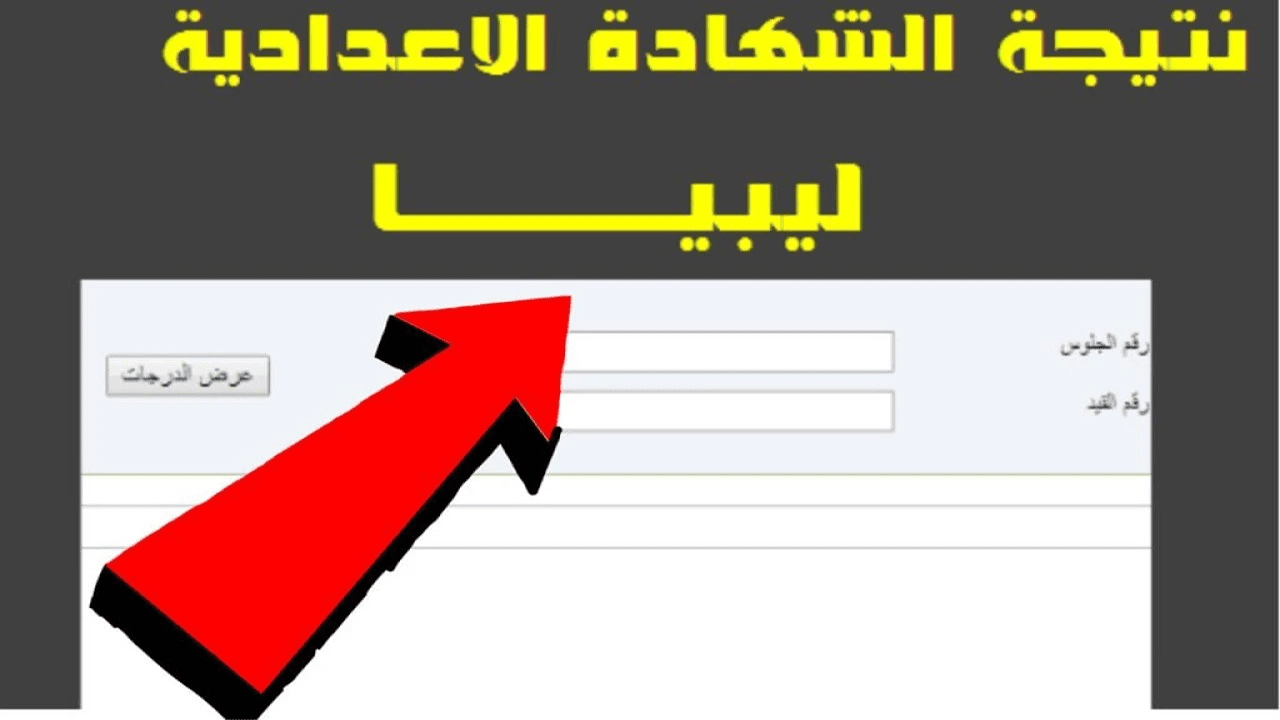 ناو.. لينك نتيجة الشهادة الإعدادية ليبيا 2025 بالاسم ورقم القييد
