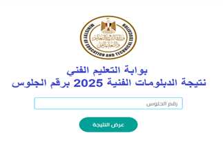 “برقم الجلوس والاسم فقط” الاستعلام عن نتيجة الدبلومات الفنية 2025 الدور الأول لكافة التخصصات من خلال بوابة التعليم الفني