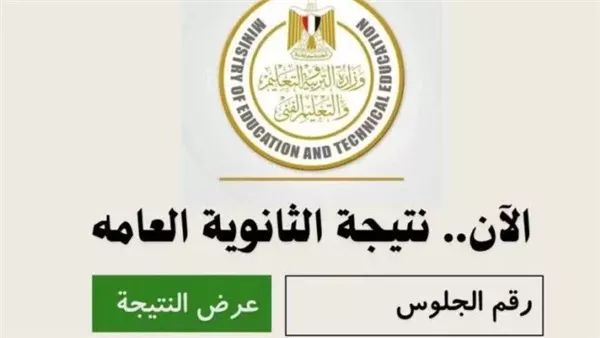 رابط التربيه والتعليم نتيجة الثانوية العامة بالاسم ورقم الجلوس 2025 “هنــــــــــــا”