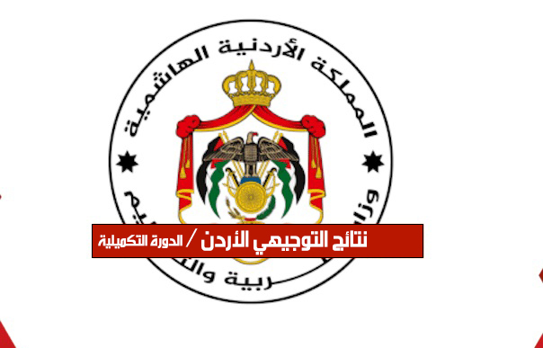 “استعلام سريع” رابط استخراج نتائج التوجيهي 2025 في الأردن برقم الجلوس فور ظهورها جميع الولايات