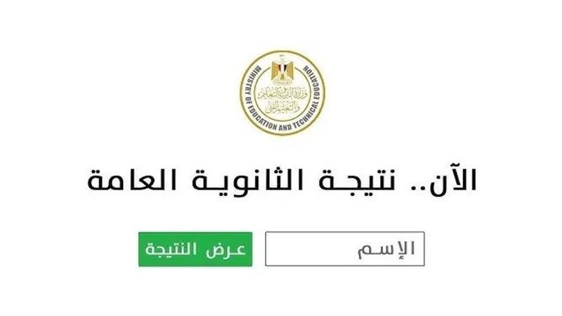 “هام وعاجل” رابط استخراج نتيجة الثانوية العامة للعام الدراسي 2025 فور اعتمادها عبر موقع الوزارة
