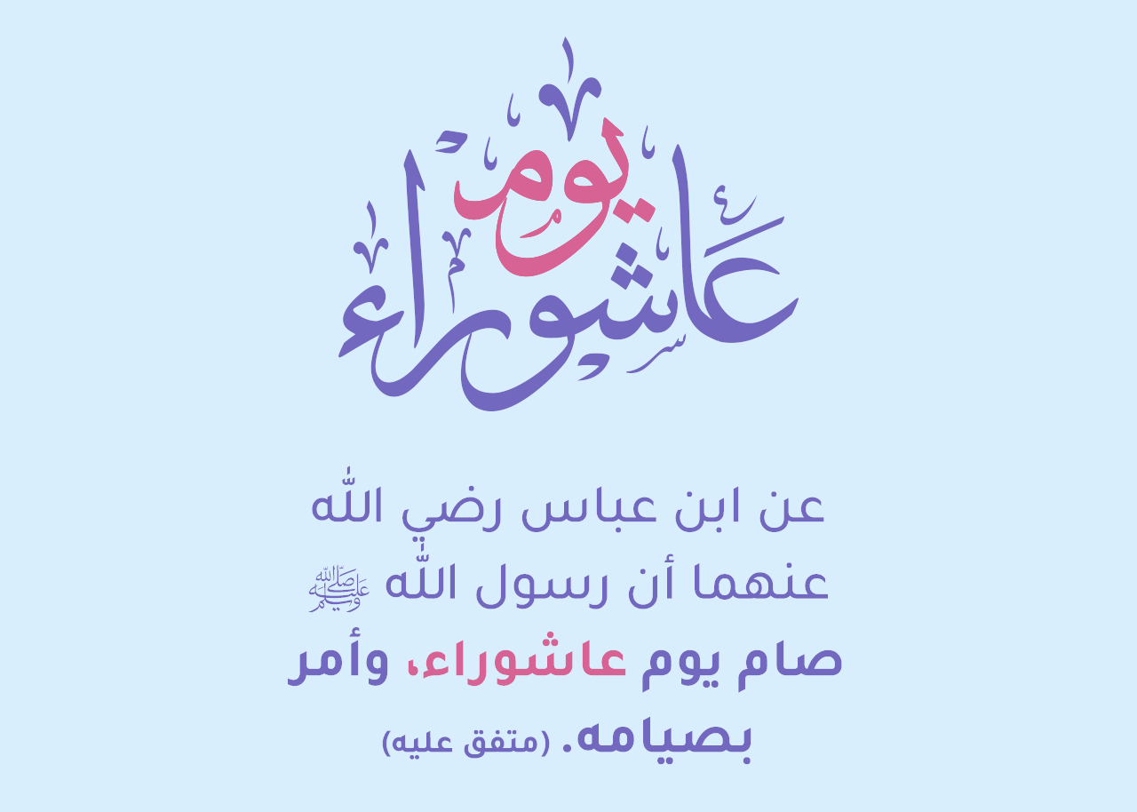 حكم صيام يوم عاشوراء