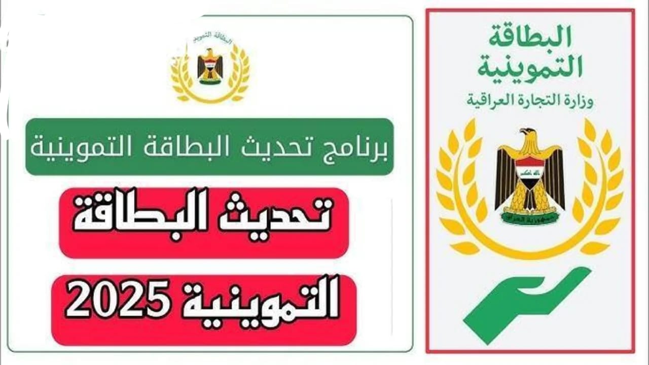 «تجنب إيقاف دعمك» تحديث البطاقة التموينية في العراق 2025..لضمان استمرار حصتك الغذائية