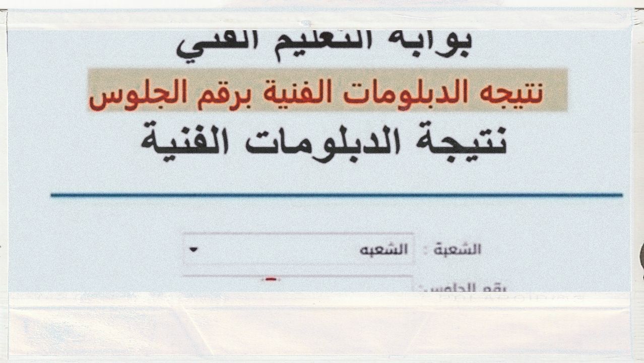 بوابة التعليم الفني برقم الجلوس 2025.. نتيجة الدبلومات الفنيه