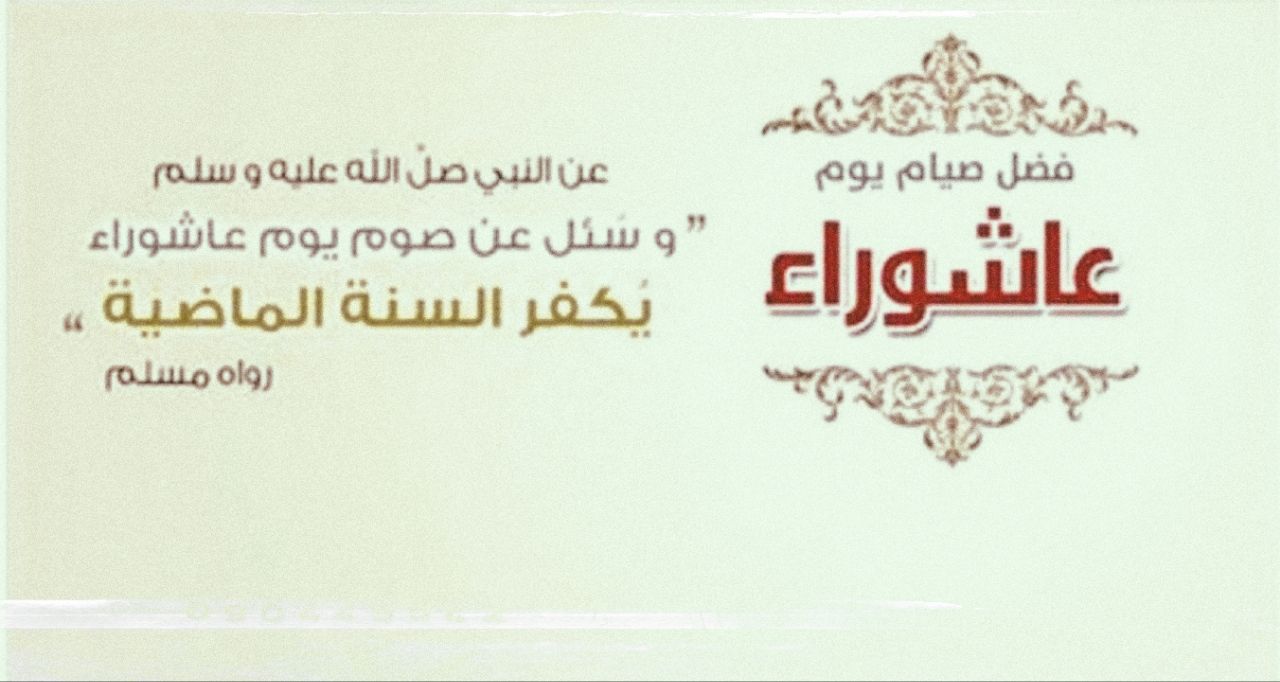 IMG_20250705_034237_995 هل يجوز صيام يوم عاشوراء يوم السبت