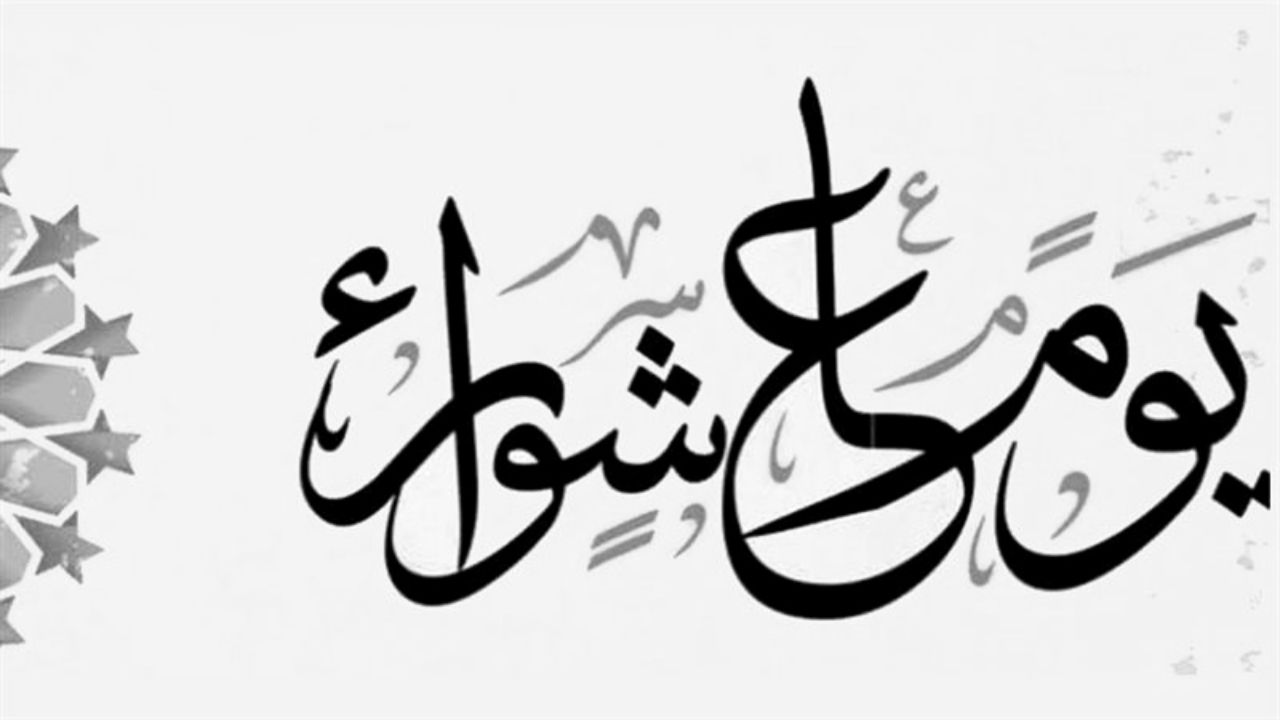 فضل صيام يوم عاشوراء